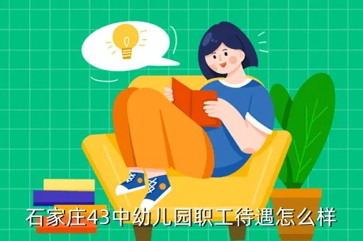 石家庄43中招聘，石家庄43中幼儿园职工待遇怎么样