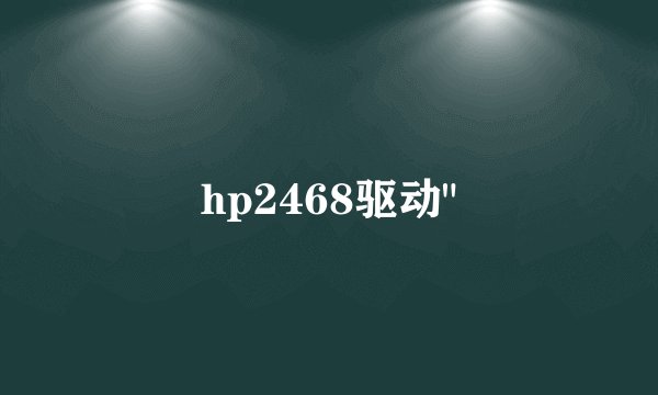 hp2468驱动