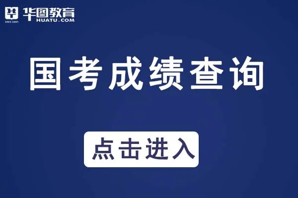 国家公务员成绩排名怎么查询_国家公务员考试局网