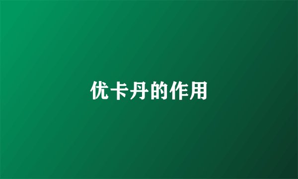 优卡丹的作用