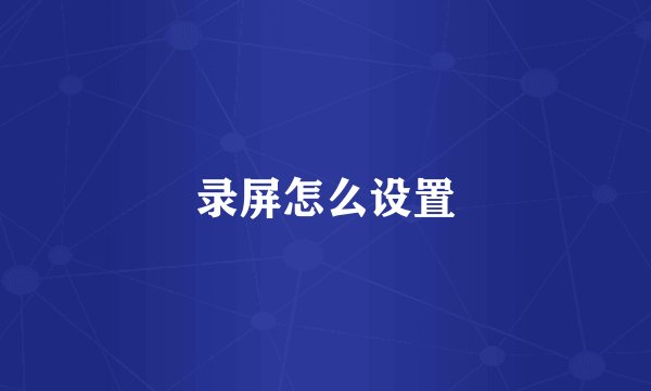 录屏怎么设置