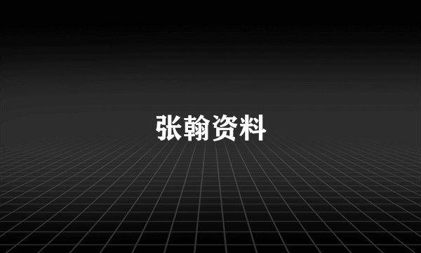 张翰资料
