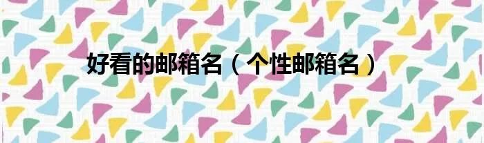 好看的邮箱名（个性邮箱名）
