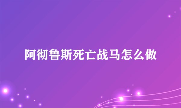 阿彻鲁斯死亡战马怎么做