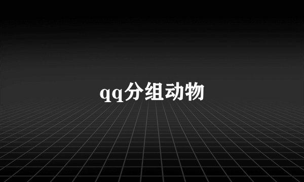 qq分组动物