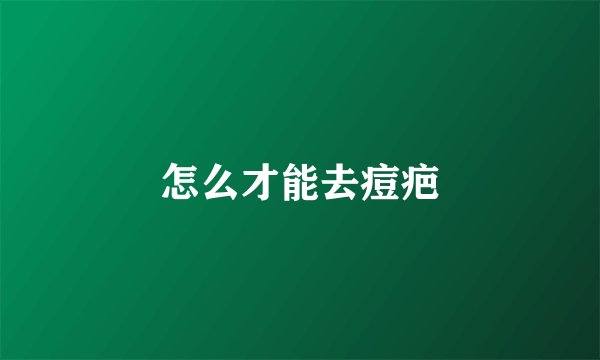 怎么才能去痘疤