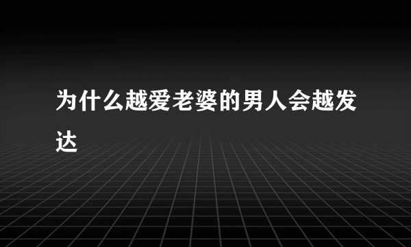 为什么越爱老婆的男人会越发达