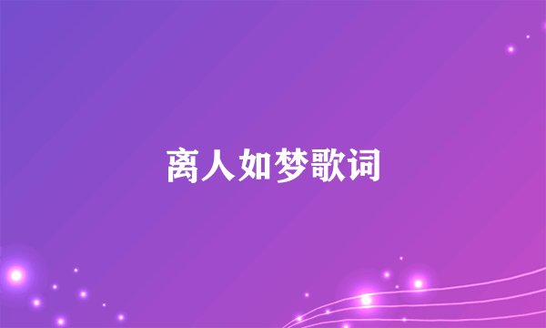 离人如梦歌词
