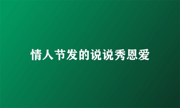 情人节发的说说秀恩爱