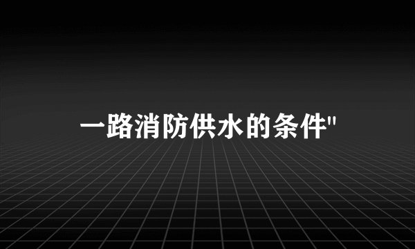 一路消防供水的条件