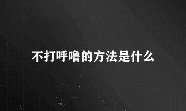 不打呼噜的方法是什么