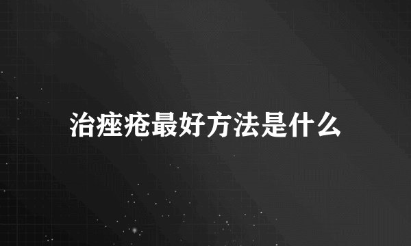 治痤疮最好方法是什么