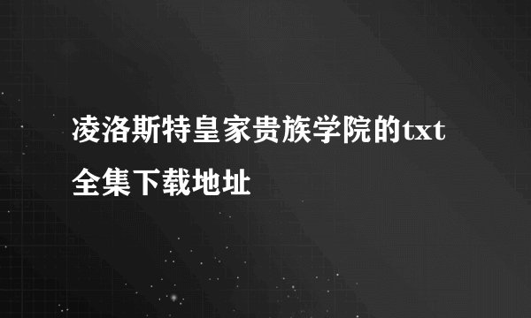 凌洛斯特皇家贵族学院的txt全集下载地址