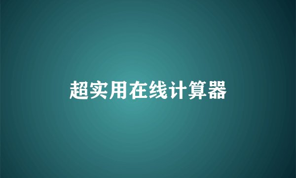 超实用在线计算器