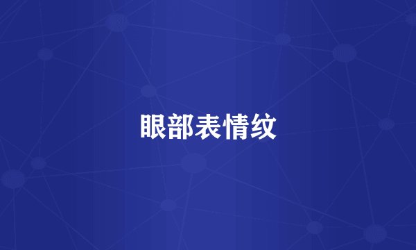 眼部表情纹