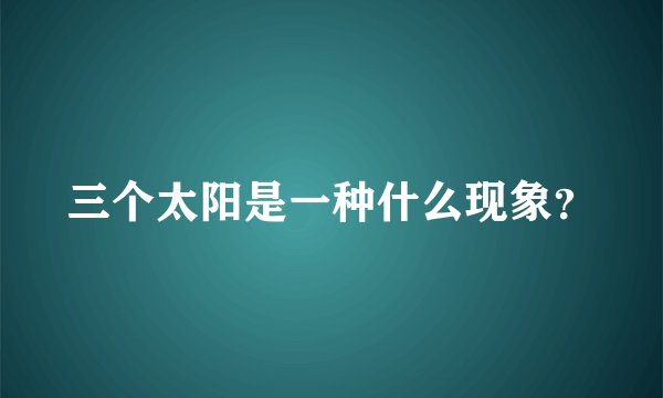 三个太阳是一种什么现象？