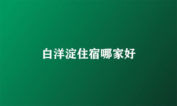 白洋淀住宿哪家好