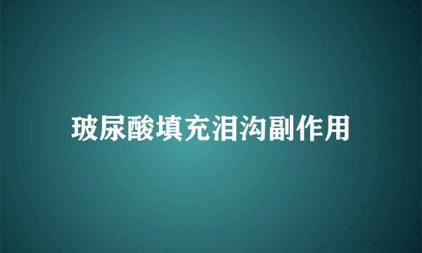 玻尿酸填充泪沟副作用