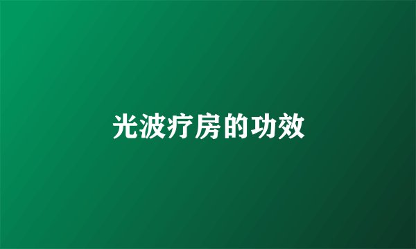 光波疗房的功效