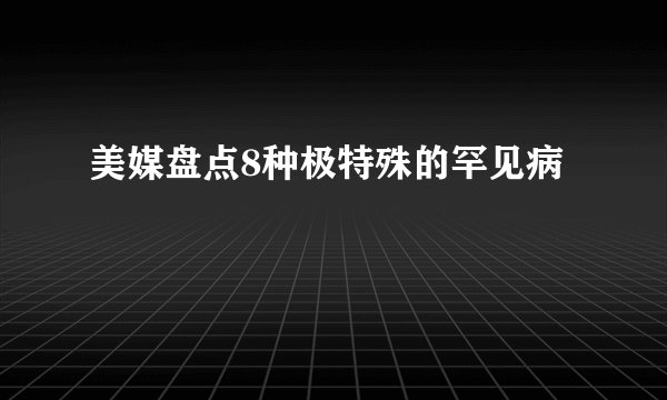 美媒盘点8种极特殊的罕见病