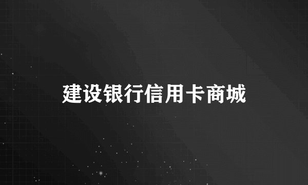 建设银行信用卡商城