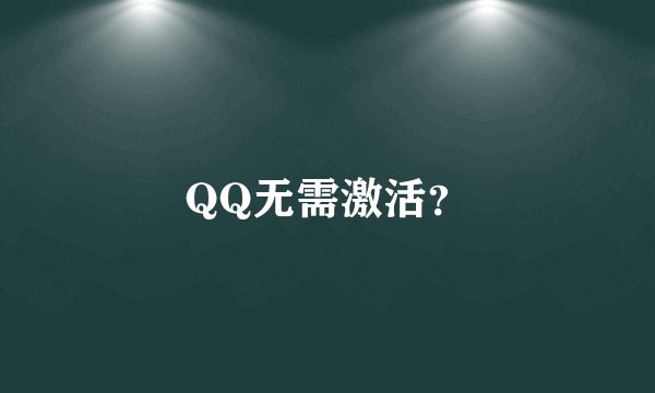 QQ无需激活？