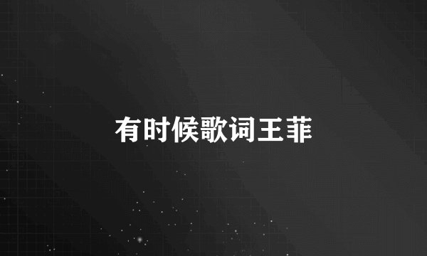 有时候歌词王菲