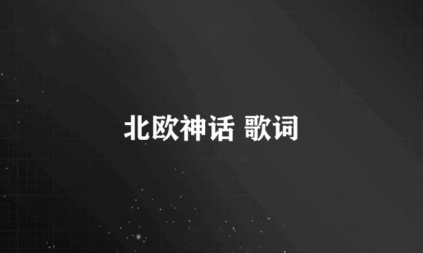北欧神话 歌词