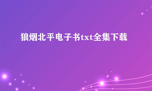 狼烟北平电子书txt全集下载