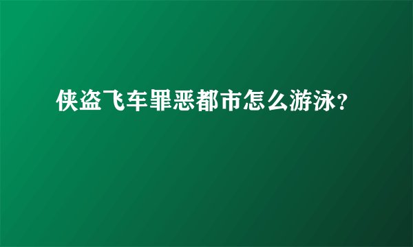 侠盗飞车罪恶都市怎么游泳？