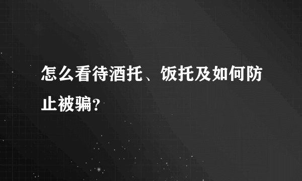 怎么看待酒托、饭托及如何防止被骗？