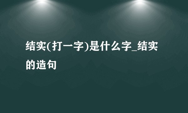 结实(打一字)是什么字_结实的造句