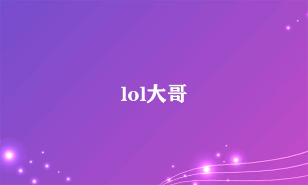 lol大哥