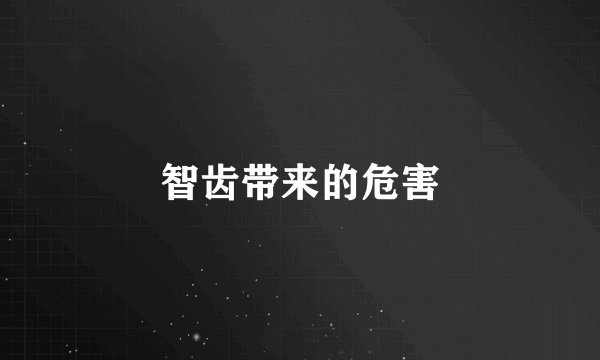 智齿带来的危害