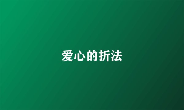 爱心的折法