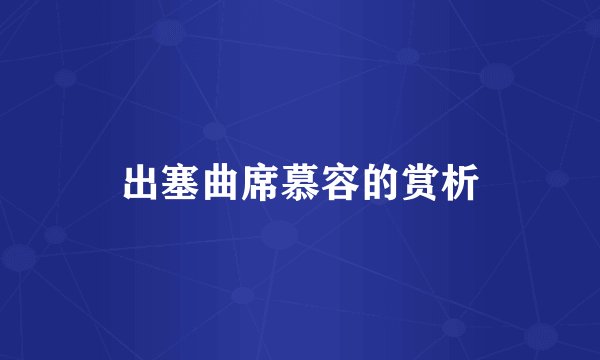 出塞曲席慕容的赏析