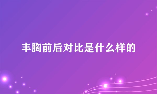 丰胸前后对比是什么样的