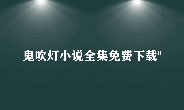 鬼吹灯小说全集免费下载