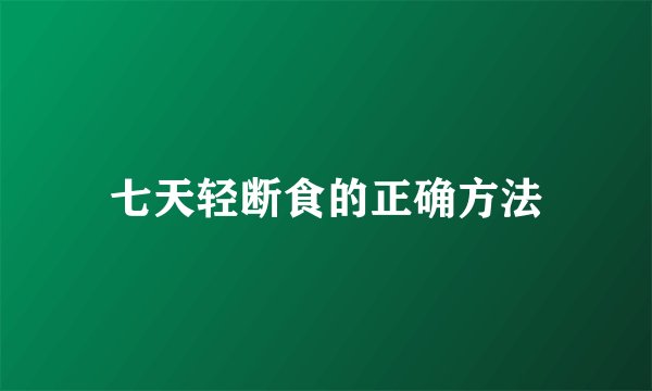 七天轻断食的正确方法