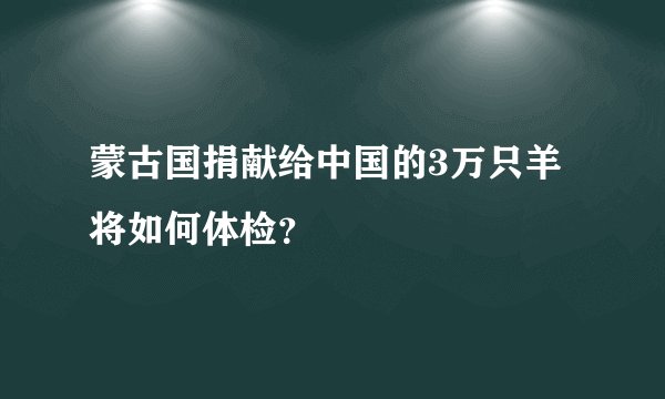 蒙古国捐献给中国的3万只羊将如何体检?