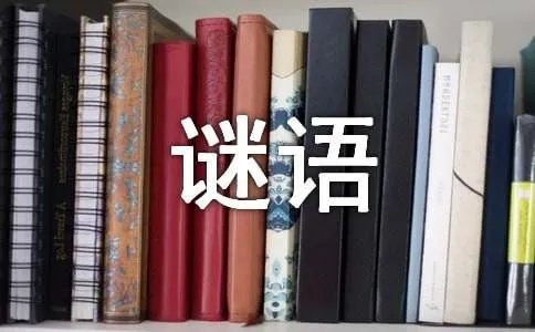 科学的小谜语
