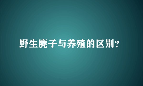 野生麂子与养殖的区别？