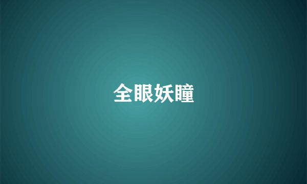 全眼妖瞳