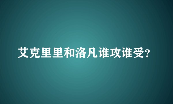 艾克里里和洛凡谁攻谁受？
