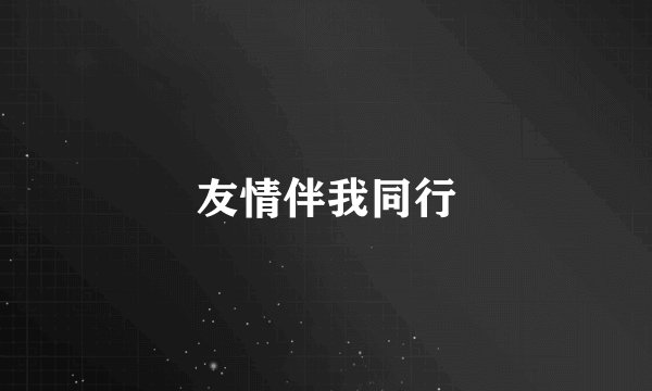 友情伴我同行