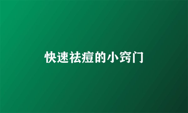 快速祛痘的小窍门
