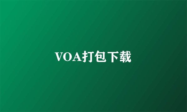 VOA打包下载