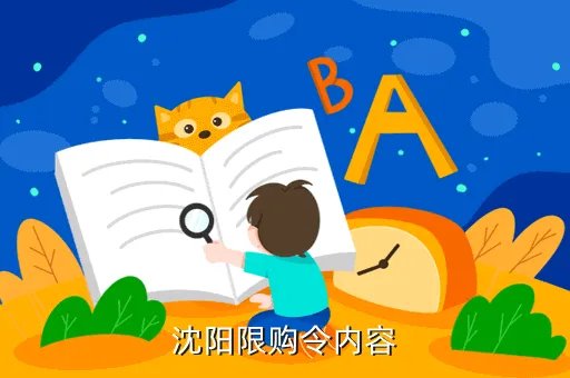 沈阳限购令，沈阳限购令内容