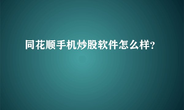 同花顺手机炒股软件怎么样？