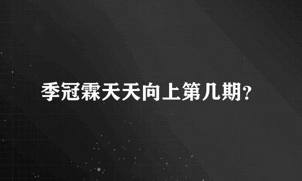 季冠霖天天向上第几期？
